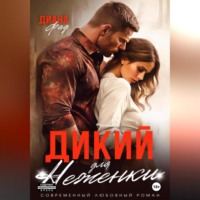 Диана Фад. Дикий для Неженки