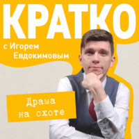 Игорь Евдокимов. КРАТКО: Драма на охоте