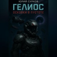 Юрий Сурков. Гелиос. Осколки в пустоте