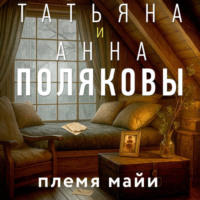 Татьяна Полякова. Племя Майи
