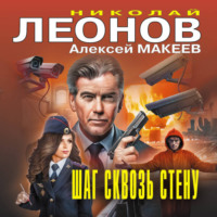 Николай Леонов. Шаг сквозь стену
