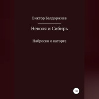 Виктор Балдоржиев. Неволя и Сибирь