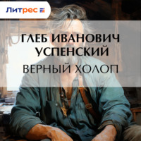. Верный холоп