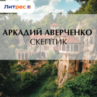 . Скептик