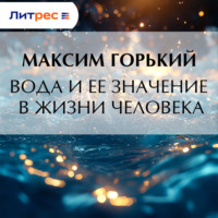. Вода и ее значение в жизни человека