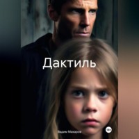 Вадим Макаров. Дактиль