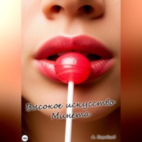 Алексей Боровков. Высокое искусство минета