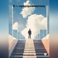 Дмитрий Шахов. Я – предприниматель