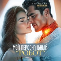 Вероника Мелан. Мой персональный робот
