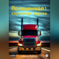 Ольга Райтер. Похищенная: случайная жертва
