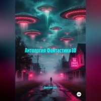 . Антология Фантастики 10