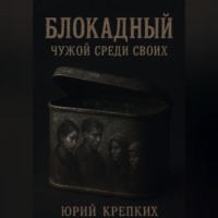 Юрий Витальевич Крепких. Блокадный. Чужой среди своих