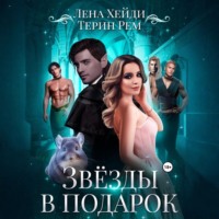 Лена Хейди. Звёзды в подарок