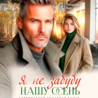 Леонида Вик. Я не забуду нашу осень