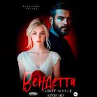 . Вендетта. Повенчанные кровью