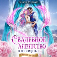 . Свадебное агентство в наследство