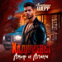 . Хаджиевы. Амир и Алана