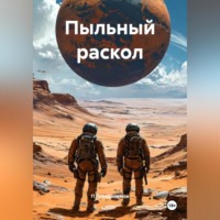 П Псевдонимов. Пыльный раскол