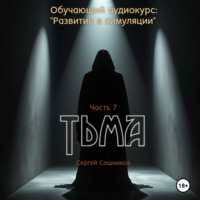 . Тьма