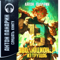 . Эволюционер из трущоб. Том 13