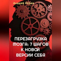 Андрей Попов. Перезагрузка мозга: 7 шагов к новой версии себя