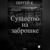 Сергей К.. Существо на заброшке