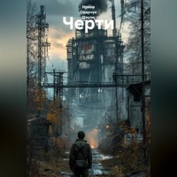 Ирина Одарчук Паули. Черти