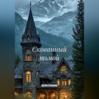 Артём Степанов. Скованный тьмой.