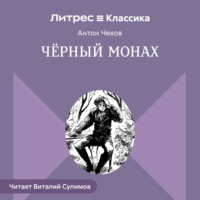 Антон Чехов. Чёрный монах