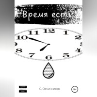Сергей Овчинников. Время есть