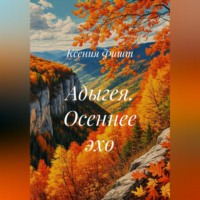 Ксения Фишт. Адыгея. Осеннее эхо