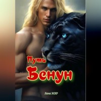 Лана Эскр. Путь Бенун