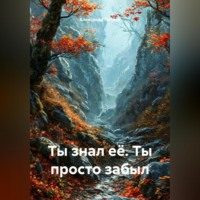 Александр Петров. Ты знал её. Ты просто забыл