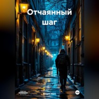 Reigon Nort. Отчаянный шаг