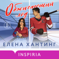 Елена Хантинг. Обжигающий лед