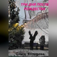 . Три дня после Рождества
