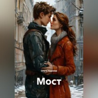 Ольга Нуднова. Мост