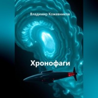 . Хронофаги