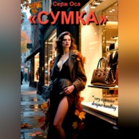 . «СУМКА»