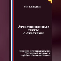 . Аттестационные тесты с ответами. Оценка недвижимости. Доходный подход к оценке недвижимости