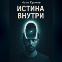 Иван Крохов. Истина внутри