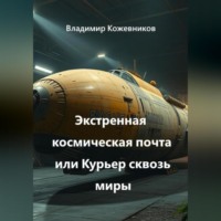 Владимир Кожевников. Экстренная космическая почта или Курьер сквозь миры