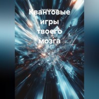 . Квантовые игры твоего мозга.