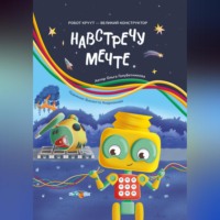 Ольга Голубятникова. Навстречу мечте