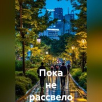 Eunoia. Пока не рассвело