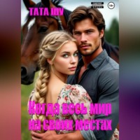 Тата Шу. Когда весь мир на своих местах