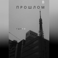 ГдеТо В прошлом. В прошлом