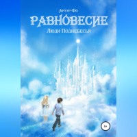 Артур Фо. Равновесие. Люди Поднебесья