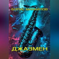 . Джазмен