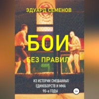 Эдуард Евгеньевич Семенов. Бои без правил